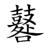 鼛字字源字形