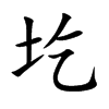圪字字源字形