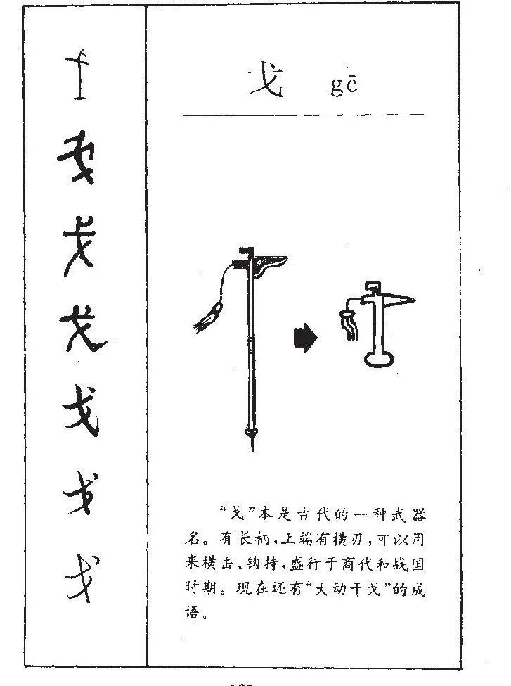 戈字字源字形