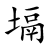 塥字字源字形