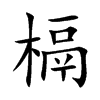 槅字字源字形