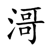 滒字字源字形