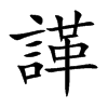 諽字字源字形