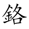 鉻字字源字形