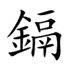 鎘字字源字形