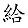 給字字源字形