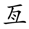 亙字字源字形