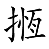 揯字字源字形