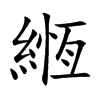 緪字字源字形