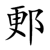 郠字字源字形
