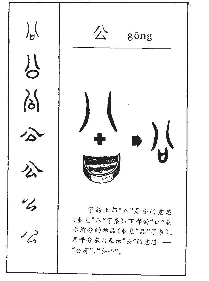 公字字源字形