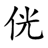 侊字字源字形
