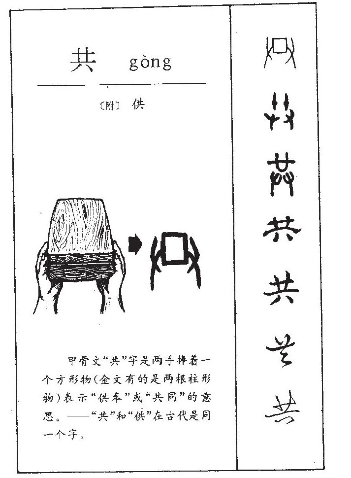 共字字源字形