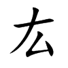 厷字字源字形