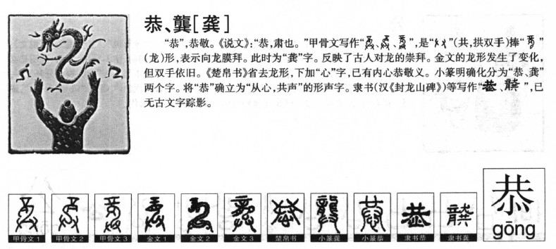 恭字字源字形