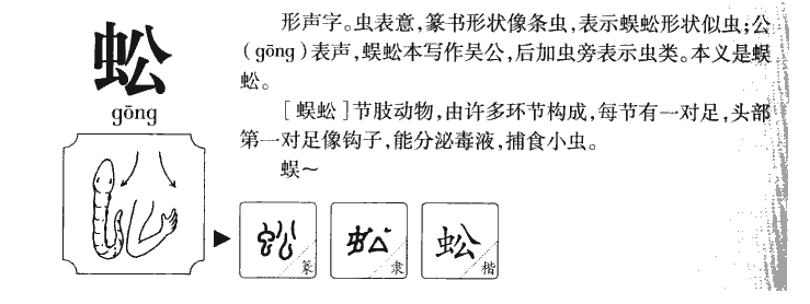 蚣字字源字形