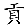 貢字字源字形