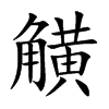 觵字字源字形