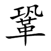 鞏字字源字形