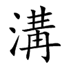 溝字字源字形