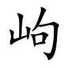岣字字源字形