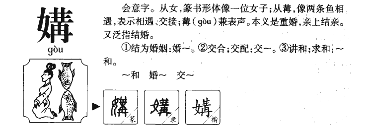 媾字字源字形
