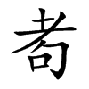 耇字字源字形