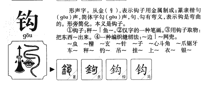 钩字字源字形