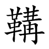 鞲字字源字形