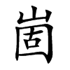 崮字字源字形