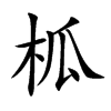 柧字字源字形