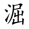 淈字字源字形
