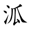 泒字字源字形