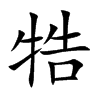 牿字字源字形