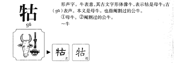 牯字字源字形