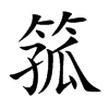 箛字字源字形