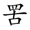 罟字字源字形
