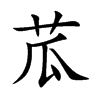 苽字字源字形