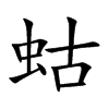 蛄字字源字形