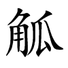 觚字字源字形
