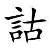 詁字字源字形