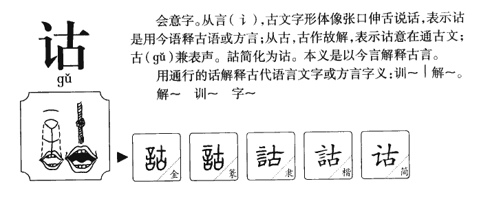 诂字字源字形