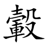 轂字字源字形