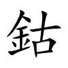 鈷字字源字形