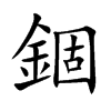 錮字字源字形