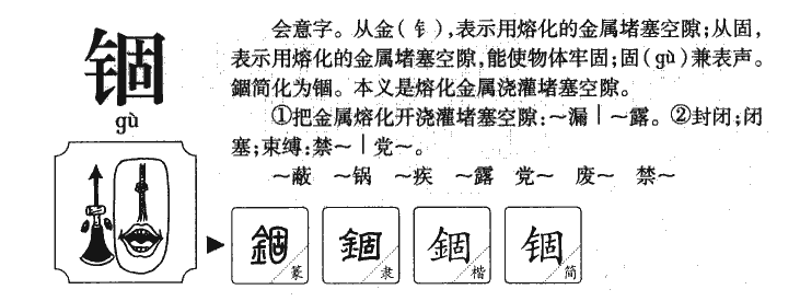 锢字字源字形