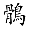 鶻字字源字形