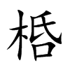 桰字字源字形