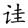 诖字字源字形