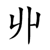 丱字字源字形